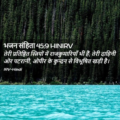 Picture 02 - भजन संहिता 45:9 HINIRV - तेरी प्रतिष्ठित - Bible Verse Picture