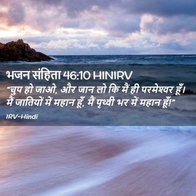 Picture 02 - भजन संहिता 46:10 HINIRV - “चुप हो जाओ, और जान - Bible Verse Picture