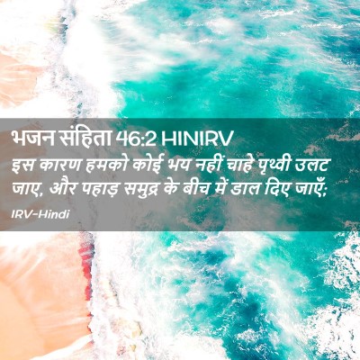 Picture 02 - भजन संहिता 46:2 HINIRV - इस कारण हमको कोई भय - Bible Verse Picture