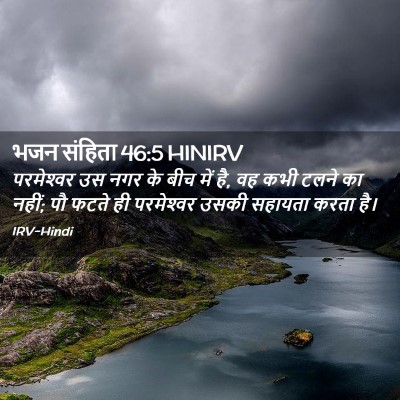 Picture 02 - भजन संहिता 46:5 HINIRV - परमेश्‍वर उस नगर - Bible Verse Picture
