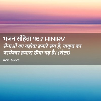 Picture 02 - भजन संहिता 46:7 HINIRV - सेनाओं का यहोवा - Bible Verse Picture