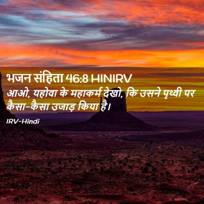 Picture 02 - भजन संहिता 46:8 HINIRV - आओ, यहोवा के - Bible Verse Picture