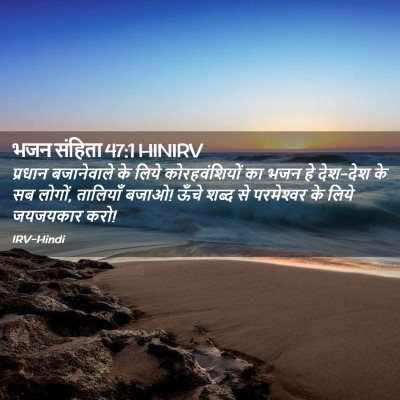Picture 02 - भजन संहिता 47:1 HINIRV - प्रधान बजानेवाले - Bible Verse Picture