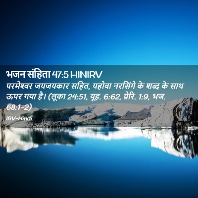 Picture 02 - भजन संहिता 47:5 HINIRV - परमेश्‍वर जयजयकार - Bible Verse Picture