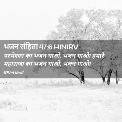 Picture 02 - भजन संहिता 47:6 HINIRV - परमेश्‍वर का भजन - Bible Verse Picture