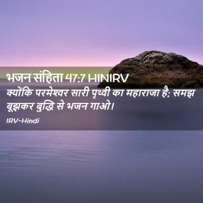 Picture 02 - भजन संहिता 47:7 HINIRV - क्योंकि परमेश्‍वर - Bible Verse Picture