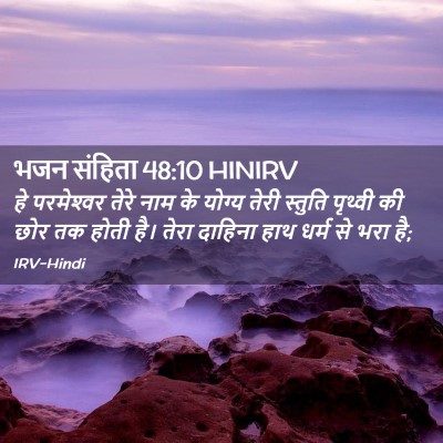 Picture 02 - भजन संहिता 48:10 HINIRV - हे परमेश्‍वर तेरे - Bible Verse Picture