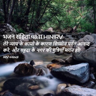 Picture 02 - भजन संहिता 48:11 HINIRV - तेरे न्याय के - Bible Verse Picture