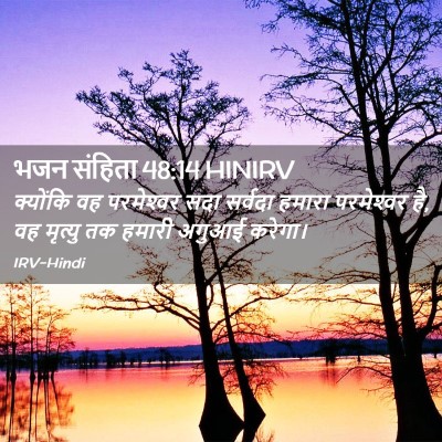 Picture 02 - भजन संहिता 48:14 HINIRV - क्योंकि वह - Bible Verse Picture