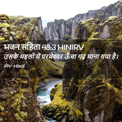 Picture 02 - भजन संहिता 48:3 HINIRV - उसके महलों में - Bible Verse Picture