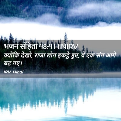 Picture 02 - भजन संहिता 48:4 HINIRV - क्योंकि देखो, राजा - Bible Verse Picture