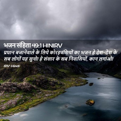 Picture 02 - भजन संहिता 49:1 HINIRV - प्रधान बजानेवाले - Bible Verse Picture