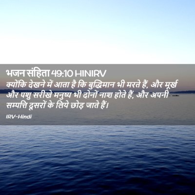 Picture 02 - भजन संहिता 49:10 HINIRV - क्योंकि देखने में - Bible Verse Picture