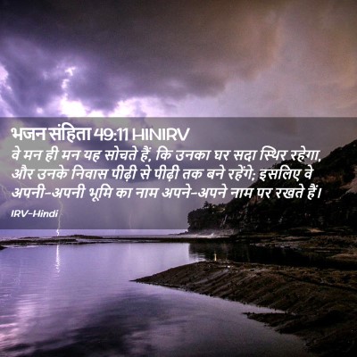 Picture 02 - भजन संहिता 49:11 HINIRV - वे मन ही मन यह - Bible Verse Picture