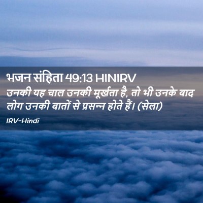 Picture 02 - भजन संहिता 49:13 HINIRV - उनकी यह चाल उनकी - Bible Verse Picture
