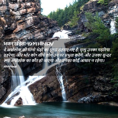 Picture 02 - भजन संहिता 49:14 HINIRV - वे अधोलोक की मानो - Bible Verse Picture