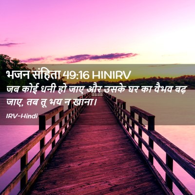 Picture 02 - भजन संहिता 49:16 HINIRV - जब कोई धनी हो जाए - Bible Verse Picture