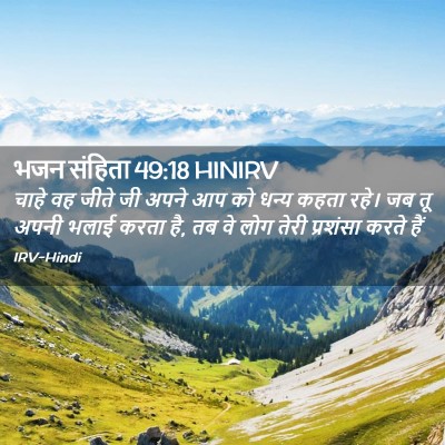 Picture 02 - भजन संहिता 49:18 HINIRV - चाहे वह जीते जी - Bible Verse Picture