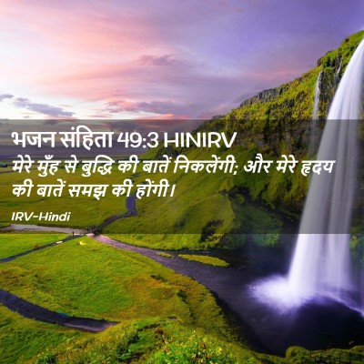Picture 02 - भजन संहिता 49:3 HINIRV - मेरे मुँह से - Bible Verse Picture
