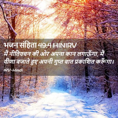 Picture 02 - भजन संहिता 49:4 HINIRV - मैं नीतिवचन की ओर - Bible Verse Picture