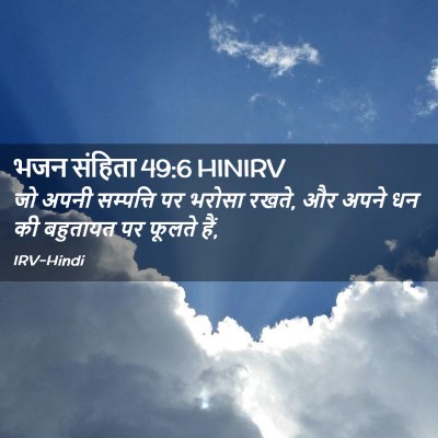 Picture 02 - भजन संहिता 49:6 HINIRV - जो अपनी सम्पत्ति - Bible Verse Picture