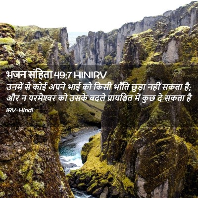 Picture 02 - भजन संहिता 49:7 HINIRV - उनमें से कोई अपने - Bible Verse Picture