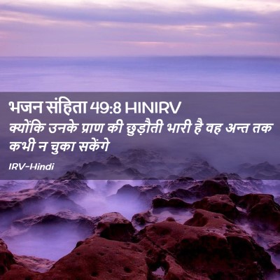 Picture 02 - भजन संहिता 49:8 HINIRV - क्योंकि उनके - Bible Verse Picture