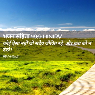 Picture 02 - भजन संहिता 49:9 HINIRV - कोई ऐसा नहीं जो - Bible Verse Picture