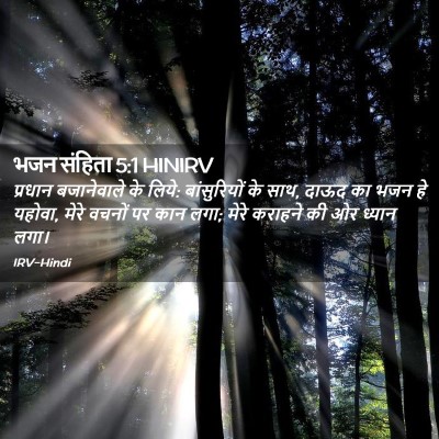 Picture 02 - भजन संहिता 5:1 HINIRV - प्रधान बजानेवाले - Bible Verse Picture