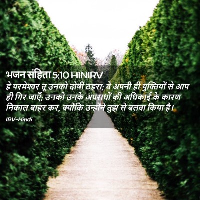 Picture 02 - भजन संहिता 5:10 HINIRV - हे परमेश्‍वर तू - Bible Verse Picture