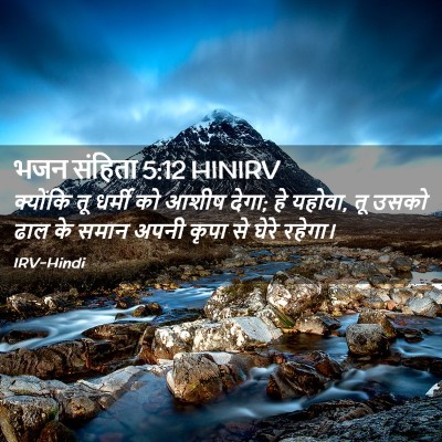 Picture 02 - भजन संहिता 5:12 HINIRV - क्योंकि तू धर्मी - Bible Verse Picture