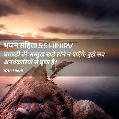 Picture 02 - भजन संहिता 5:5 HINIRV - घमण्डी तेरे - Bible Verse Picture
