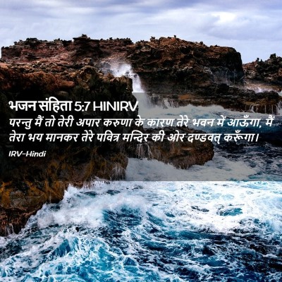 Picture 02 - भजन संहिता 5:7 HINIRV - परन्तु मैं तो तेरी - Bible Verse Picture