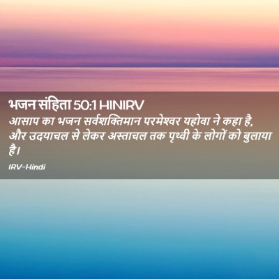 Picture 02 - भजन संहिता 50:1 HINIRV - आसाप का भजन - Bible Verse Picture