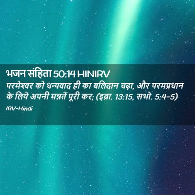 Picture 02 - भजन संहिता 50:14 HINIRV - परमेश्‍वर को - Bible Verse Picture