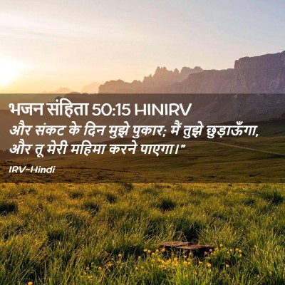 Picture 02 - भजन संहिता 50:15 HINIRV - और संकट के दिन मुझे - Bible Verse Picture