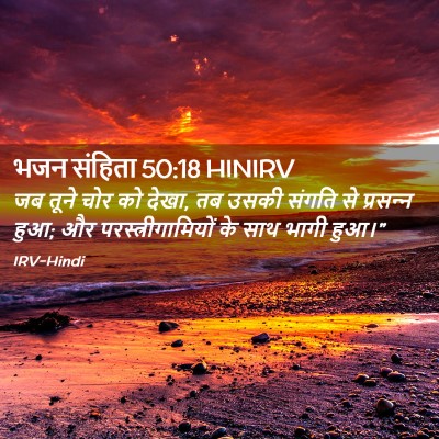 Picture 02 - भजन संहिता 50:18 HINIRV - जब तूने चोर को - Bible Verse Picture