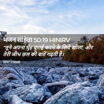 Picture 02 - भजन संहिता 50:19 HINIRV - “तूने अपना मुँह - Bible Verse Picture