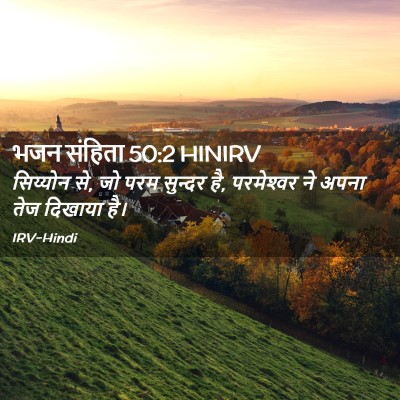 Picture 02 - भजन संहिता 50:2 HINIRV - सिय्योन से, जो परम - Bible Verse Picture