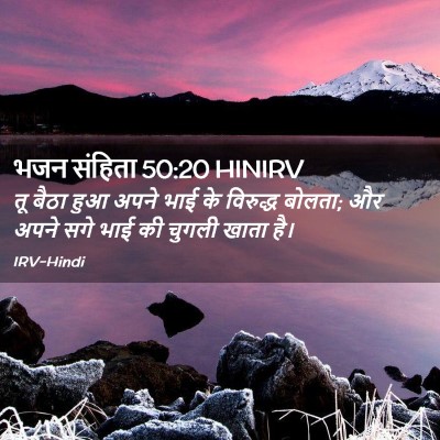 Picture 02 - भजन संहिता 50:20 HINIRV - तू बैठा हुआ अपने - Bible Verse Picture