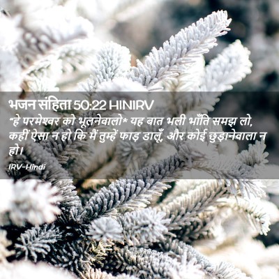 Picture 02 - भजन संहिता 50:22 HINIRV - “हे परमेश्‍वर को - Bible Verse Picture