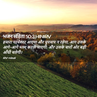 Picture 02 - भजन संहिता 50:3 HINIRV - हमारा परमेश्‍वर - Bible Verse Picture