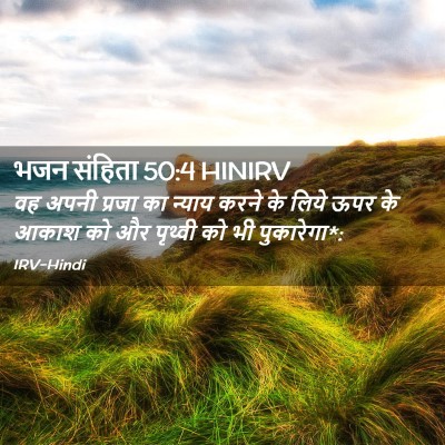 Picture 02 - भजन संहिता 50:4 HINIRV - वह अपनी प्रजा का - Bible Verse Picture