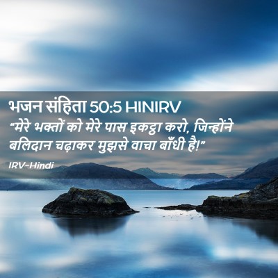 Picture 02 - भजन संहिता 50:5 HINIRV - “मेरे भक्तों को - Bible Verse Picture