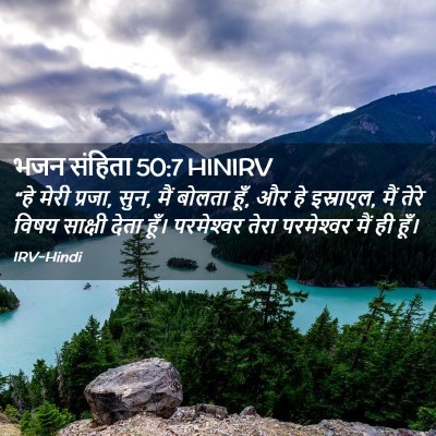 Picture 02 - भजन संहिता 50:7 HINIRV - “हे मेरी प्रजा, - Bible Verse Picture