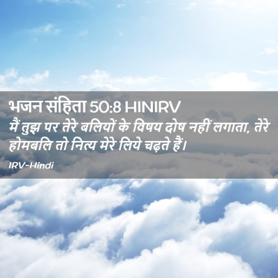 Picture 02 - भजन संहिता 50:8 HINIRV - मैं तुझ पर तेरे - Bible Verse Picture
