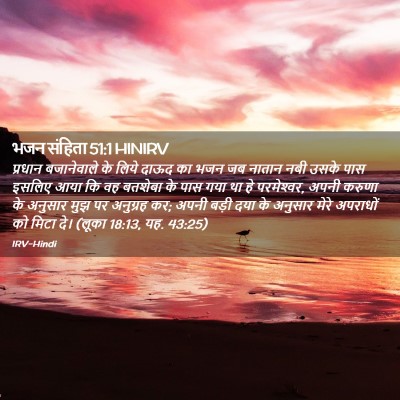 Picture 02 - भजन संहिता 51:1 HINIRV - प्रधान बजानेवाले - Bible Verse Picture