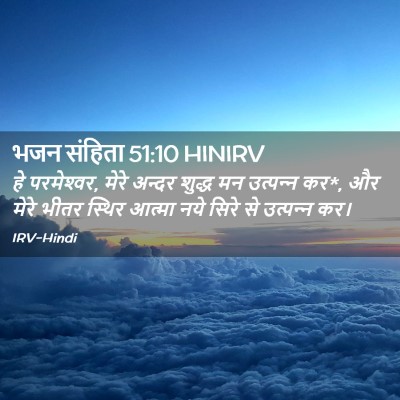 Picture 02 - भजन संहिता 51:10 HINIRV - हे परमेश्‍वर, मेरे - Bible Verse Picture