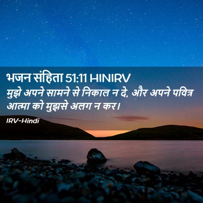 Picture 02 - भजन संहिता 51:11 HINIRV - मुझे अपने सामने से - Bible Verse Picture