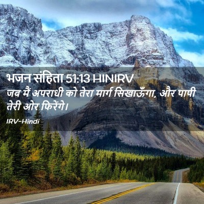 Picture 02 - भजन संहिता 51:13 HINIRV - जब मैं अपराधी को - Bible Verse Picture